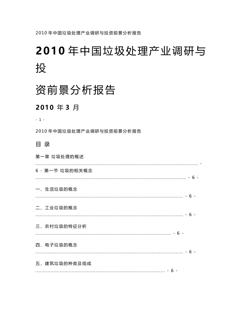 2010年垃圾处理产业调研与投资前景分析报告_第1页