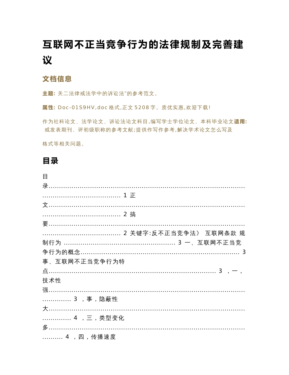 互联网不正当竞争行为的法律规制及完善建议（诉讼法论文）_第1页