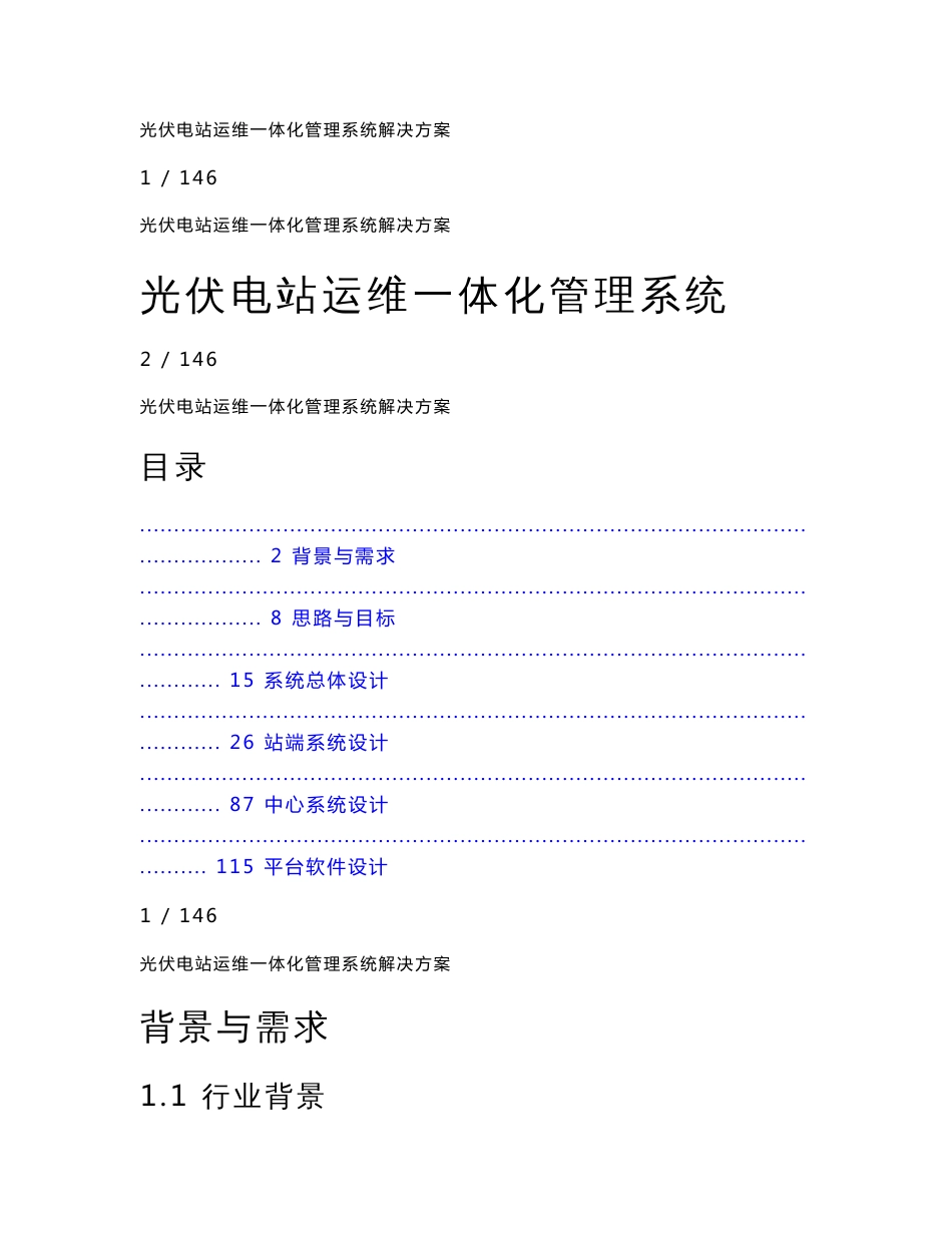 光伏电站运维一体化管理系统解决方案_第1页