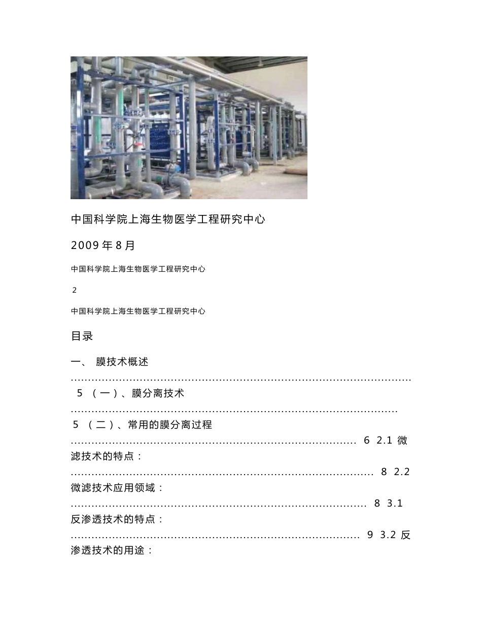 2009年中科院膜技术产品及工程应用市场分析报告_第1页