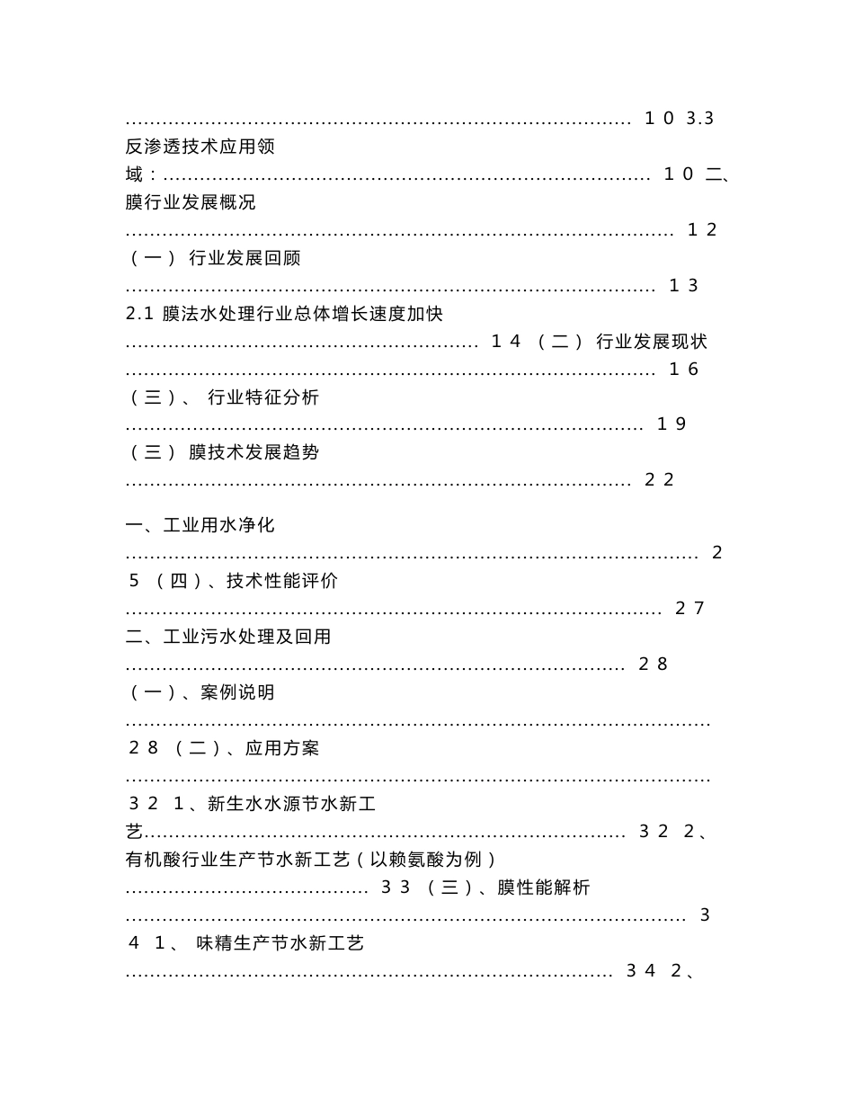 2009年中科院膜技术产品及工程应用市场分析报告_第2页