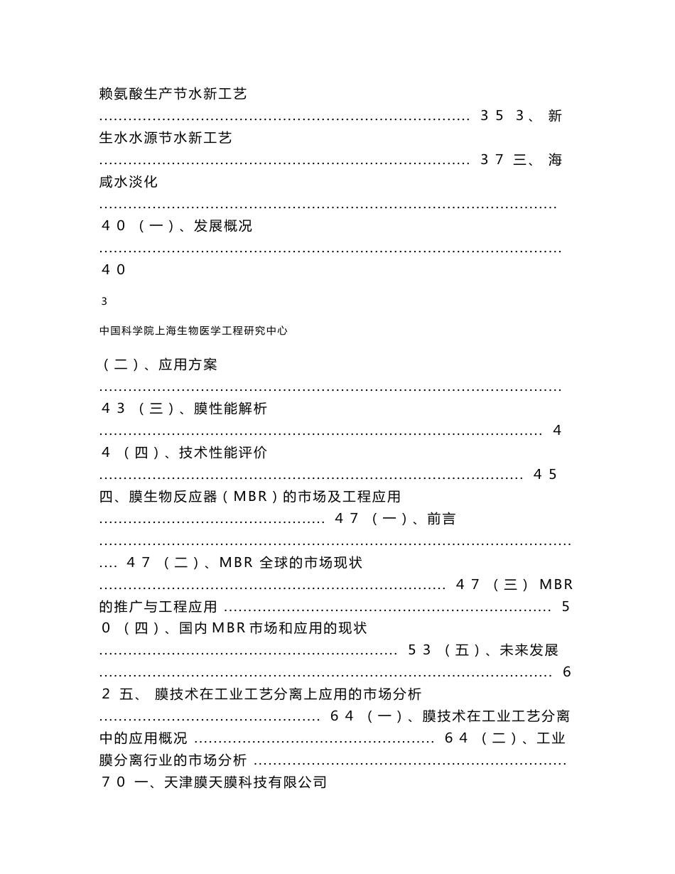 2009年中科院膜技术产品及工程应用市场分析报告_第3页