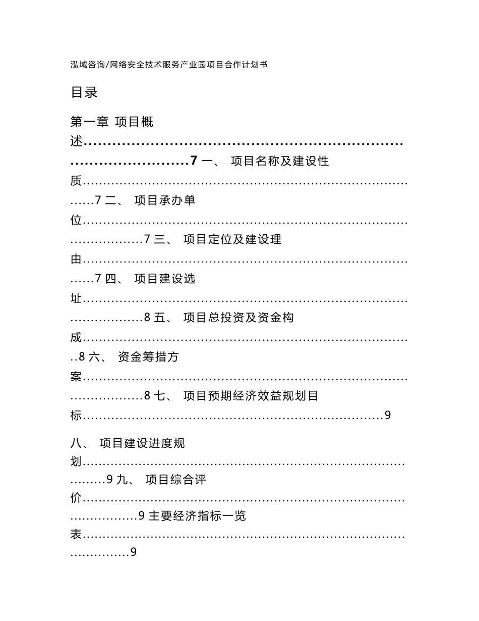 网络安全技术服务产业园项目合作计划书参考范文_第1页