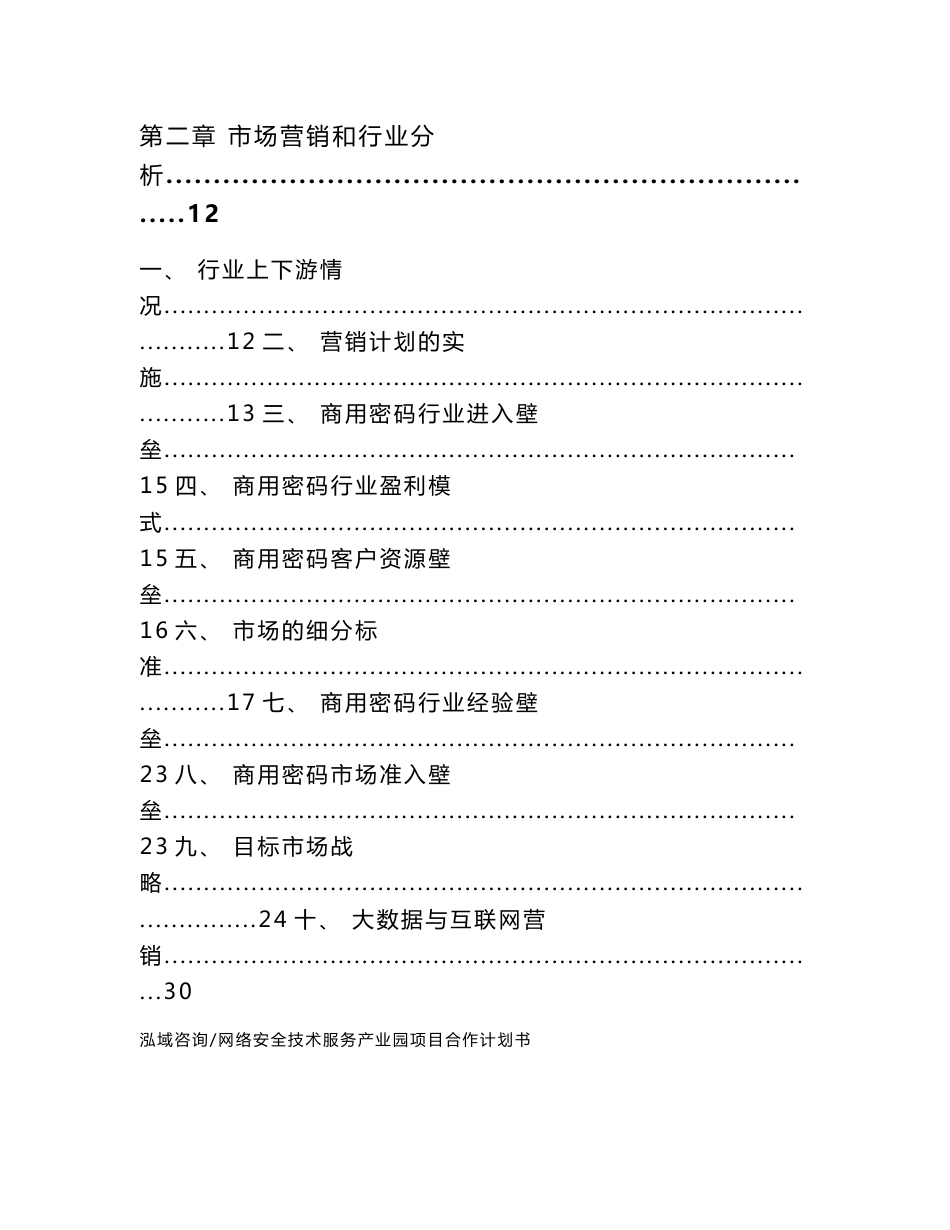 网络安全技术服务产业园项目合作计划书参考范文_第2页