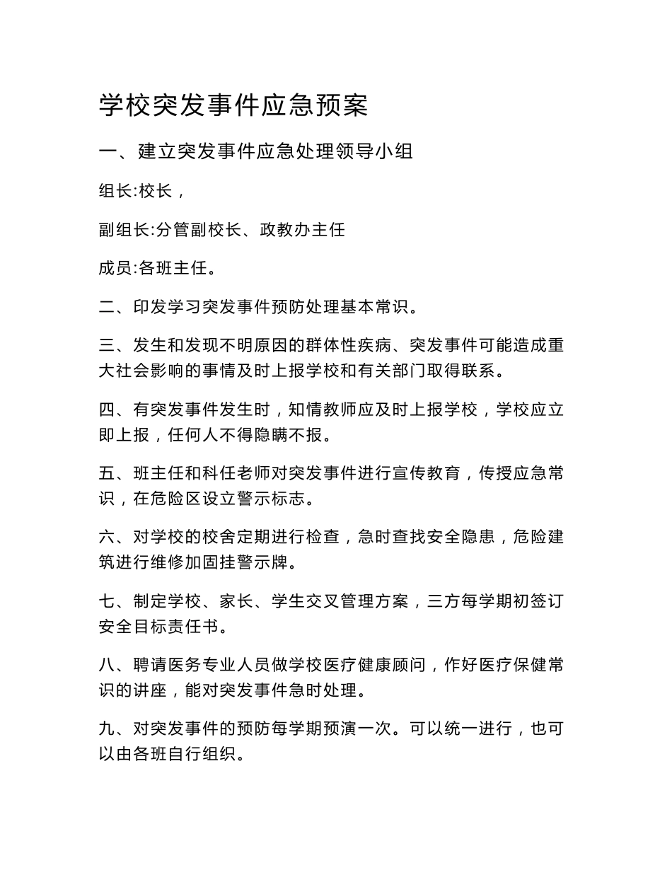学校突发事件应急预案_第1页
