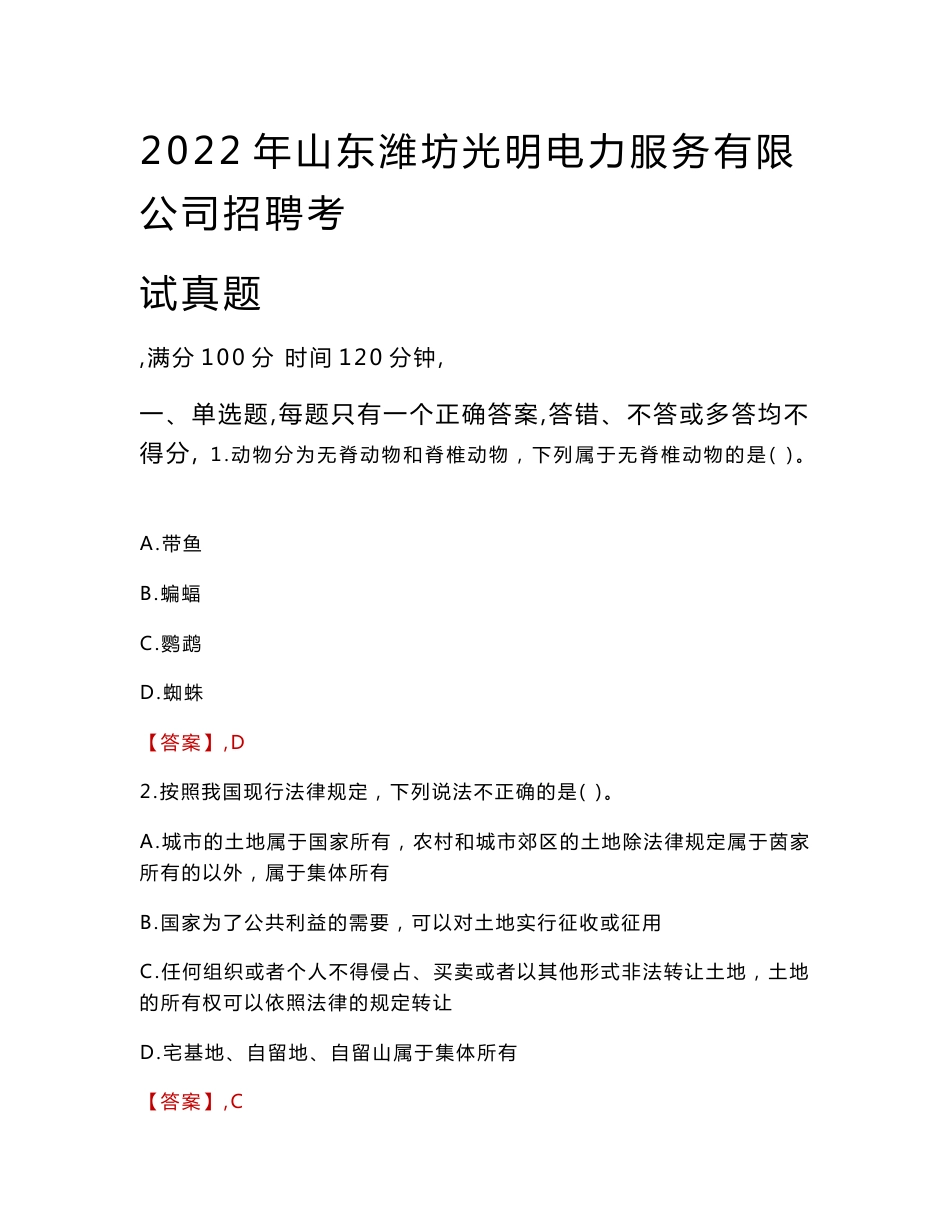 2022年山东潍坊光明电力服务有限公司招聘考试真题_第1页