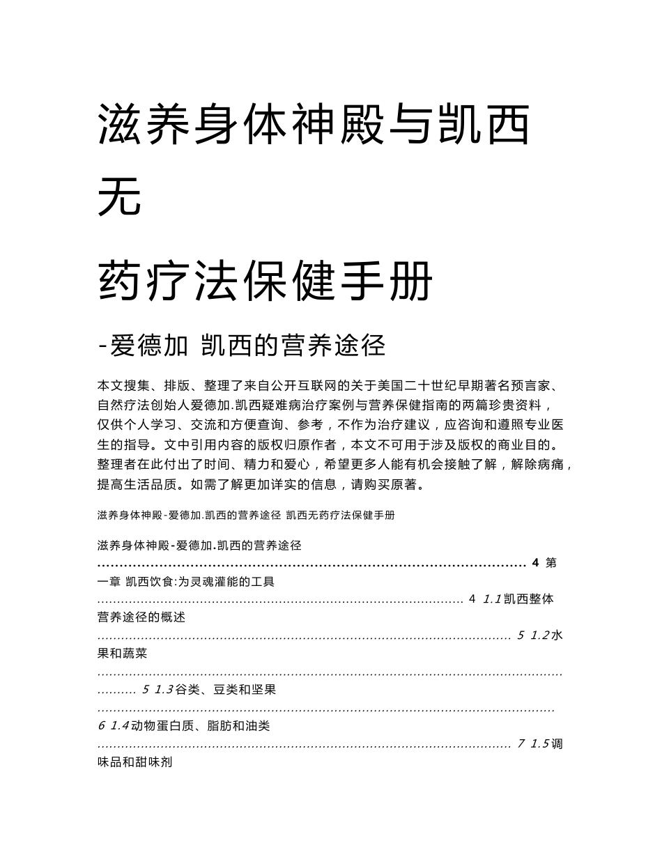 [医药卫生]滋养身体神殿-爱德加·凯西无药疗法保健手册-带目录和封面_第1页