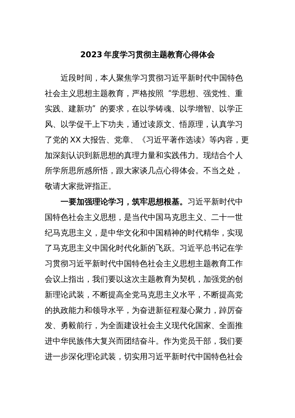 4篇2023年度学习贯彻主题教育思想心得体会研讨交流发言_第1页