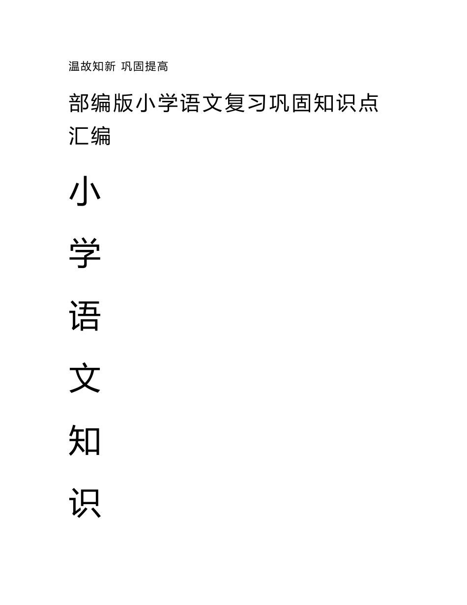 部编版小学语文复习巩固知识点汇编（五、六年级）_第1页