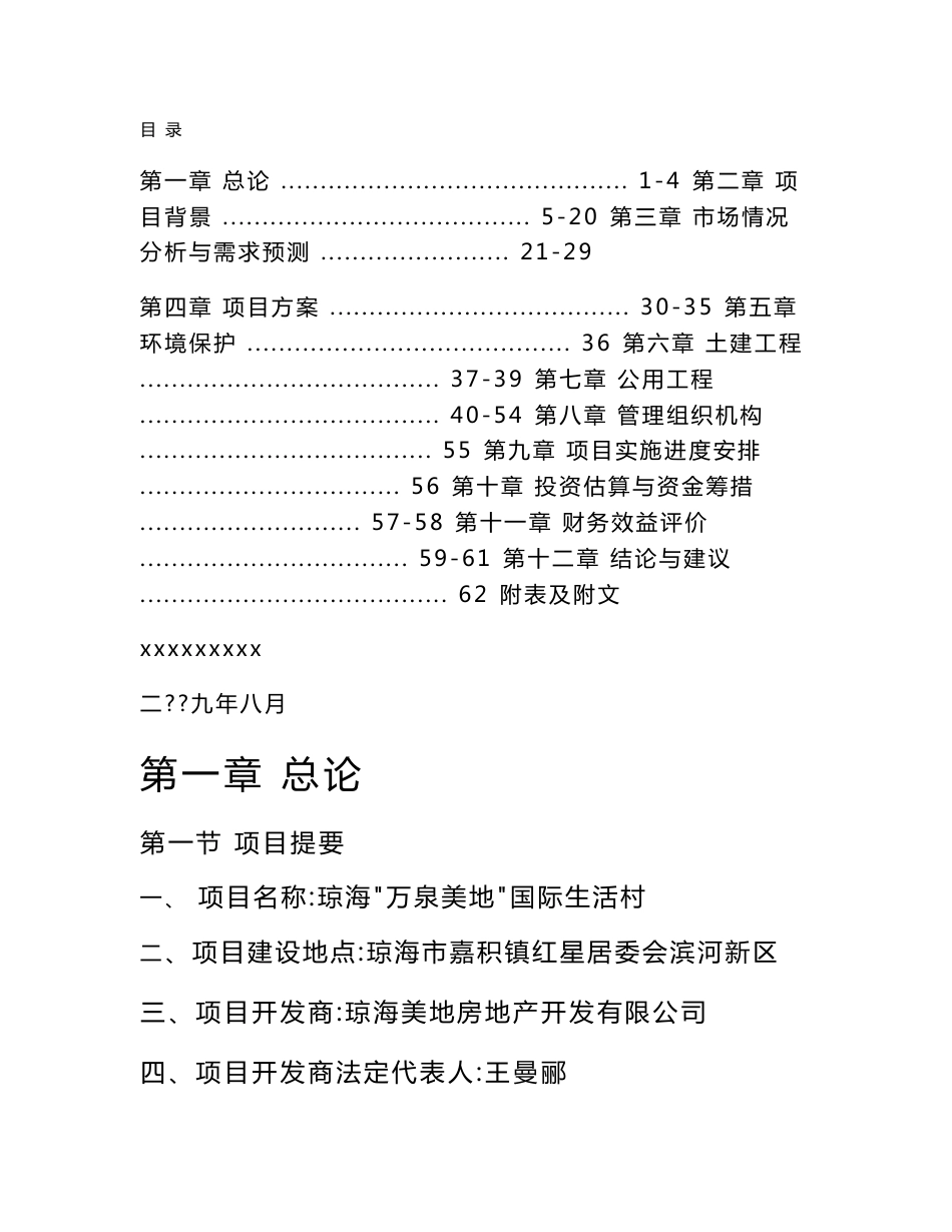 商住楼房地产项目可行性研究报告案例_第1页