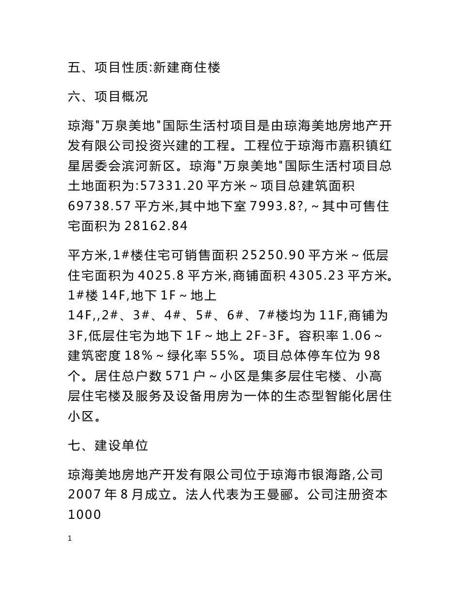 商住楼房地产项目可行性研究报告案例_第2页