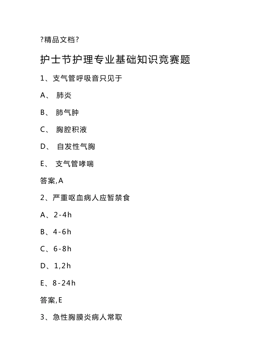 护士节护理专业基础知识竞赛题_第1页