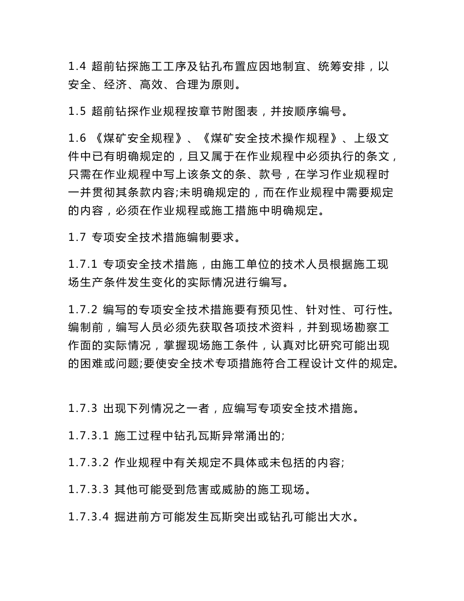 煤矿作业规程技术手册(井工)4_第2页