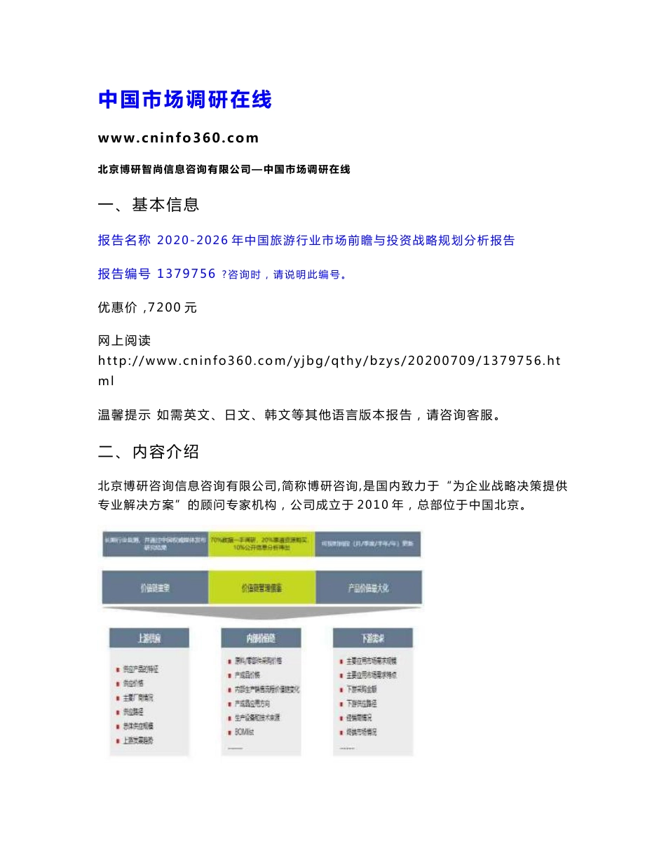 2020年中国旅游行业市场前瞻与投资战略规划分析报告_第1页