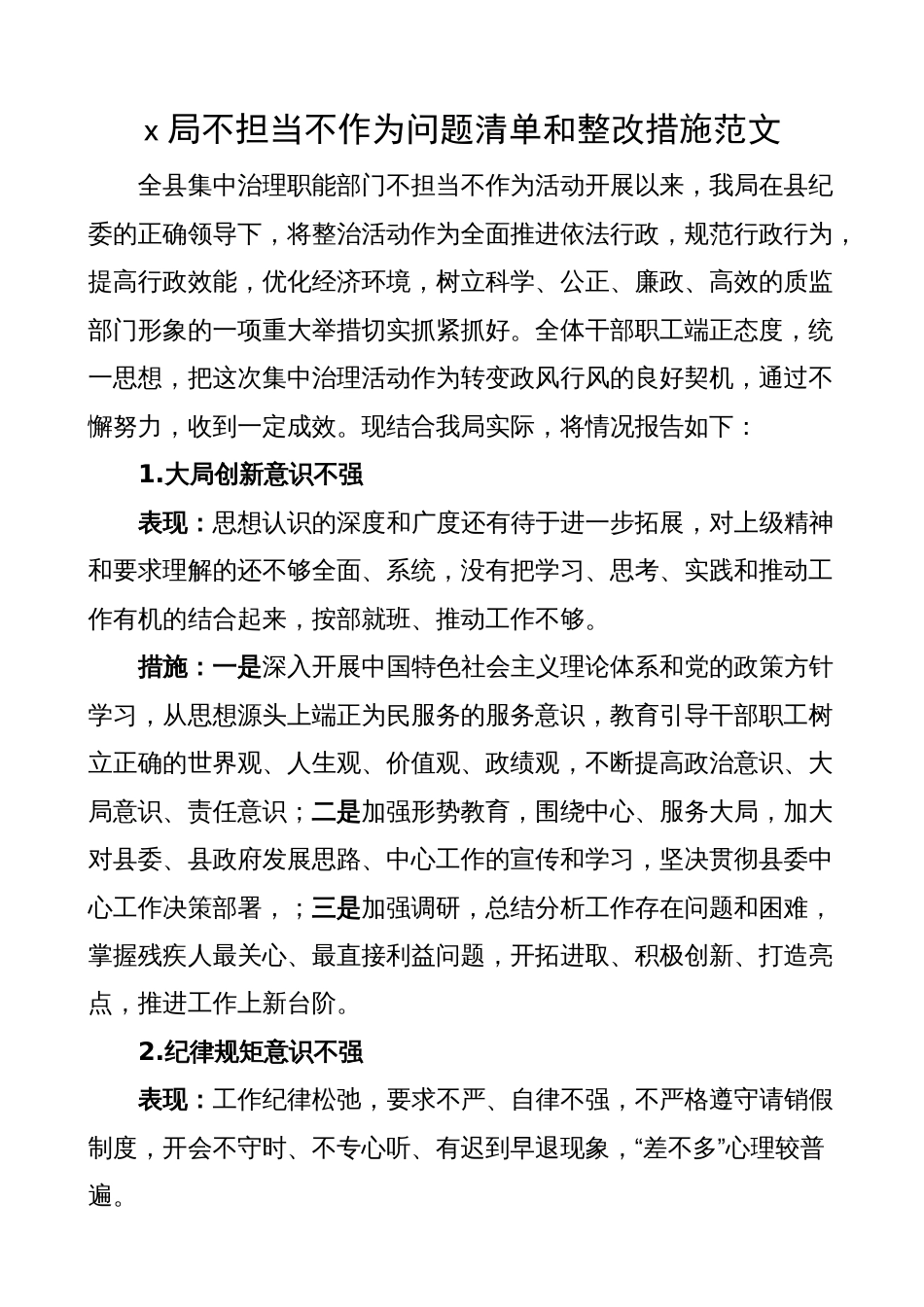 x局不担当不作为问题清单和整改措施（工作汇报总结报告）_第1页