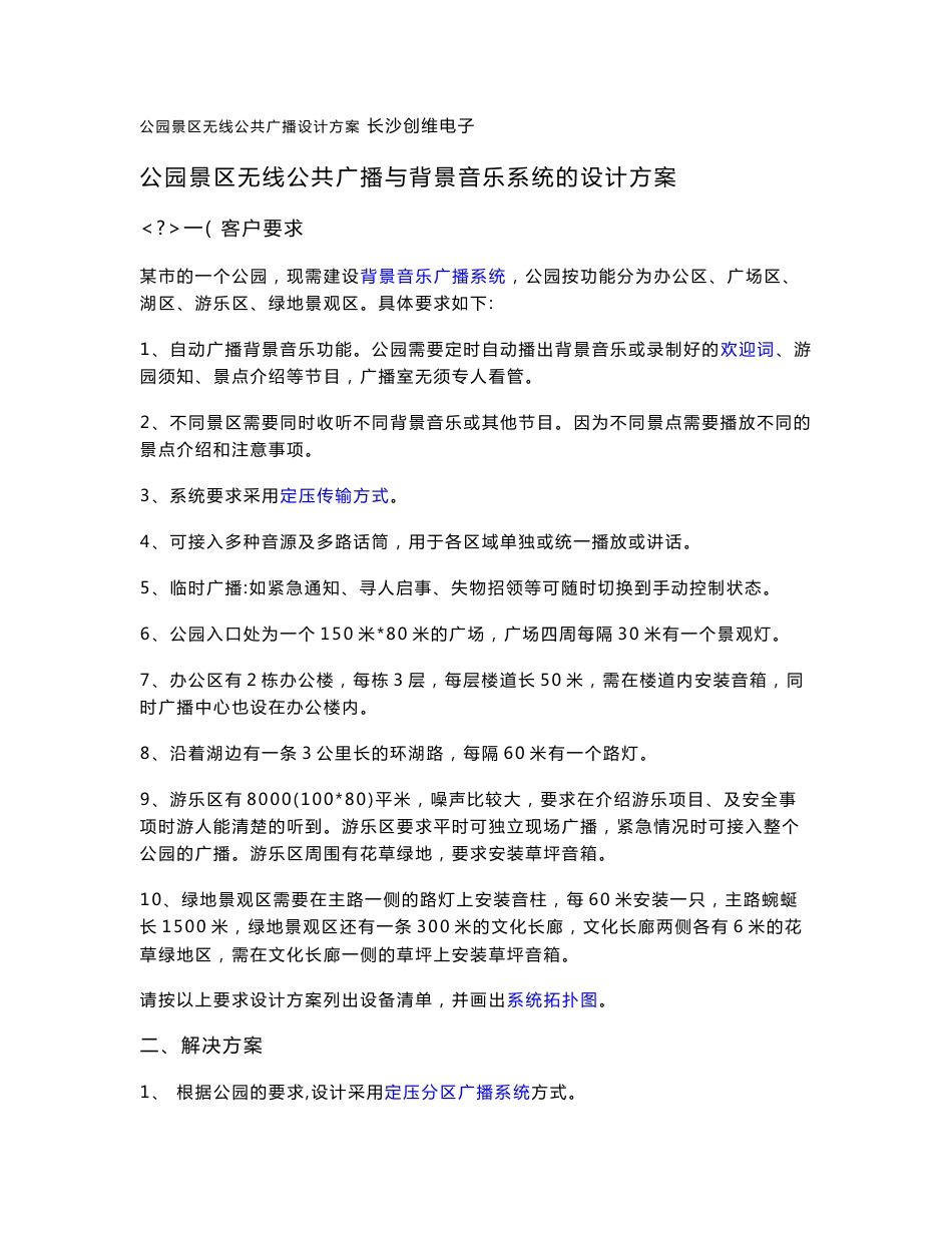 强化公园及景区无线公共广播与背景音乐系统的设计方案_第1页