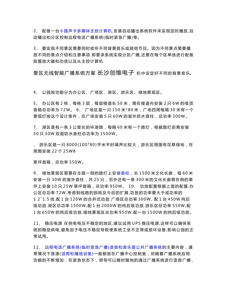 强化公园及景区无线公共广播与背景音乐系统的设计方案_第2页