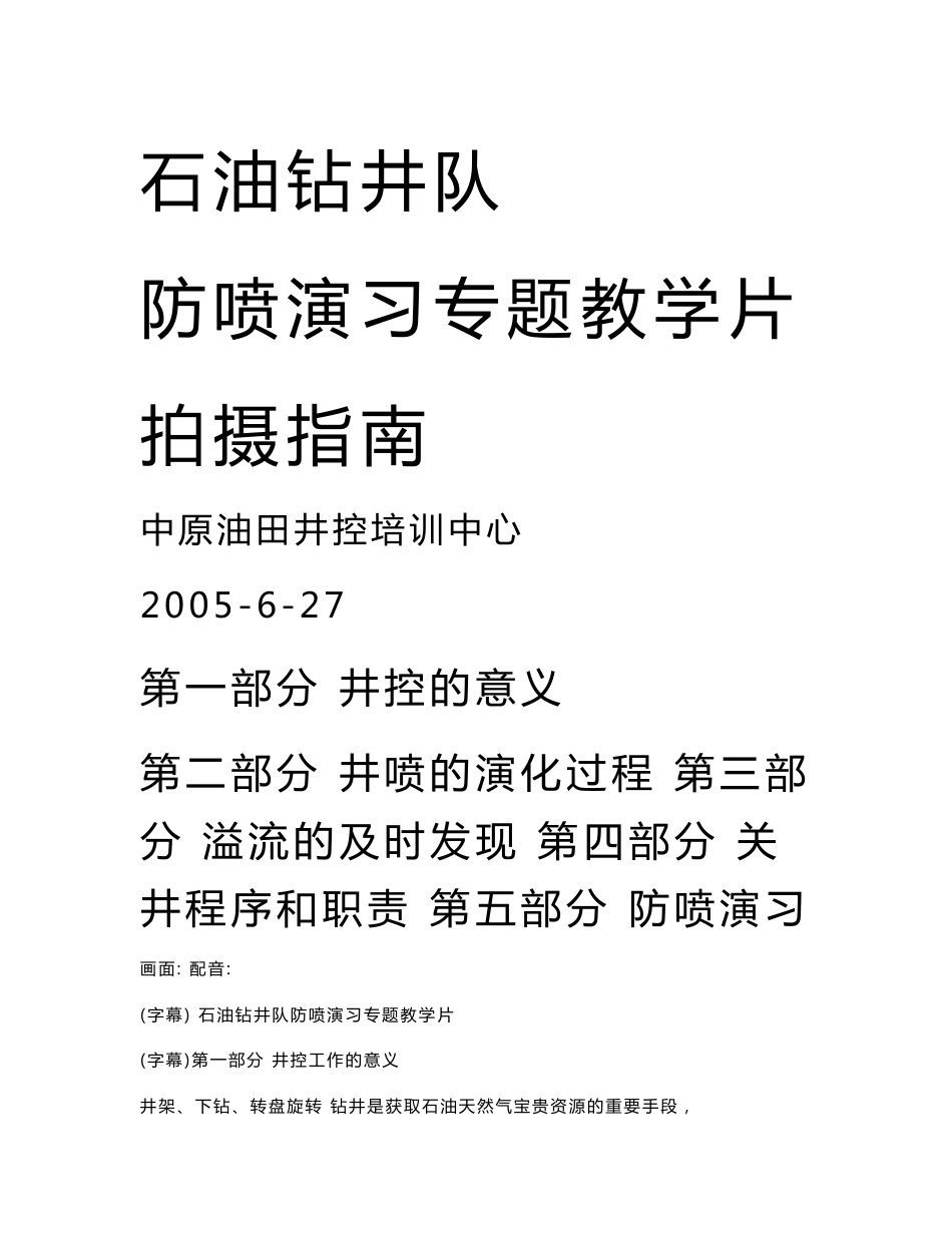 石油钻井队防喷演习专题片拍摄指南_第1页