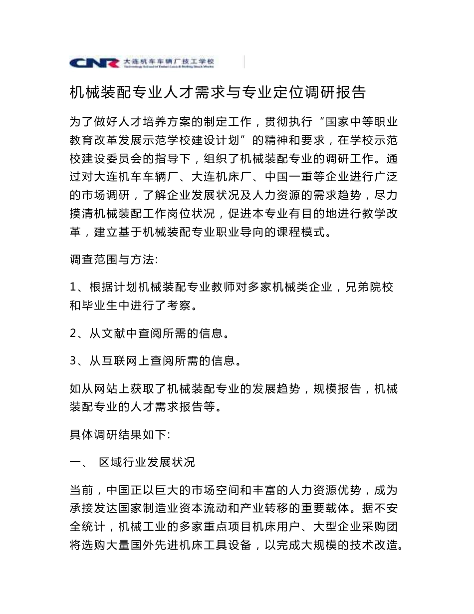 机械装配专业人才需求与专业定位调研报告-中车大连机车车辆_第1页