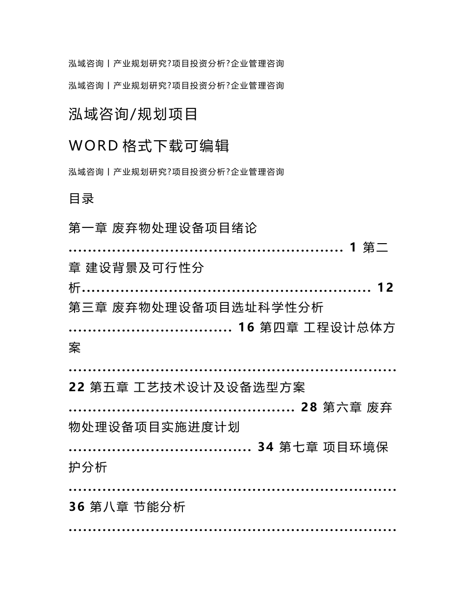 废弃物处理设备项目可行性研究报告_第1页