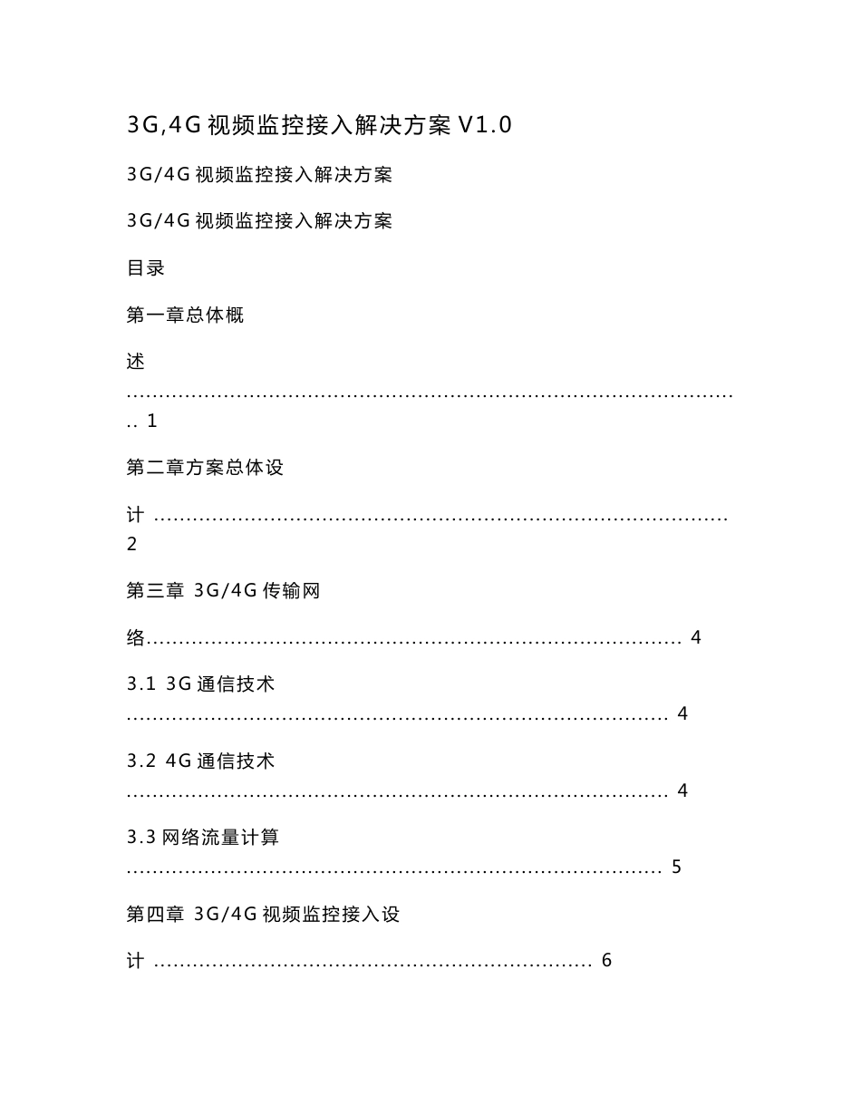 3G／4G视频监控接入解决方案V1.0_第1页