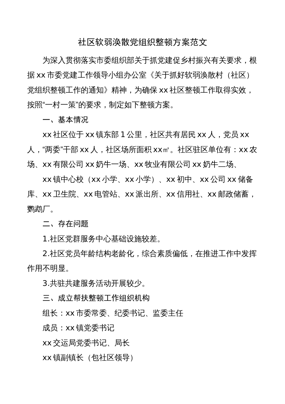 2023年村社区软弱涣散党组织整顿方案（工作实施）_第1页