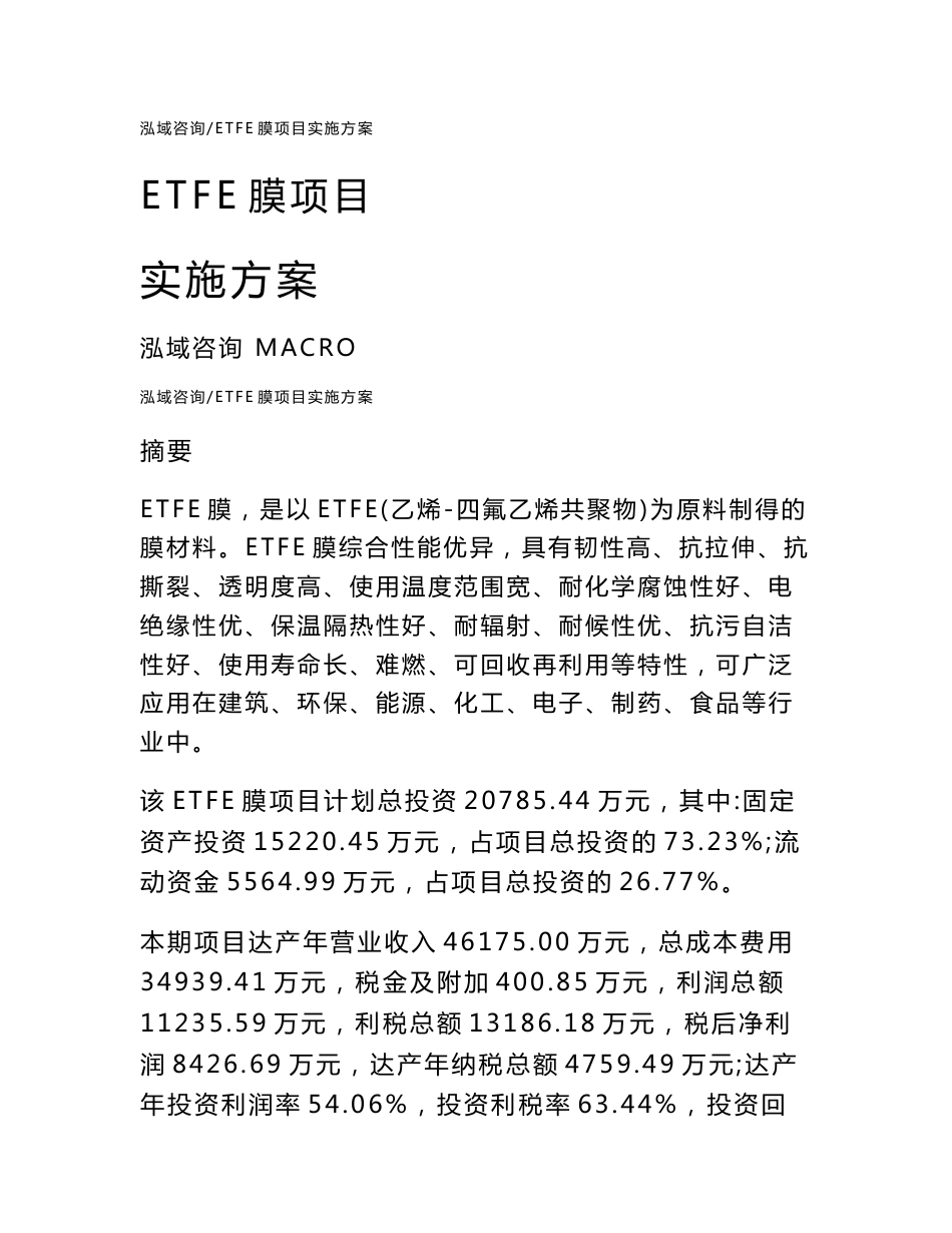ETFE膜项目实施方案通用模板_第1页