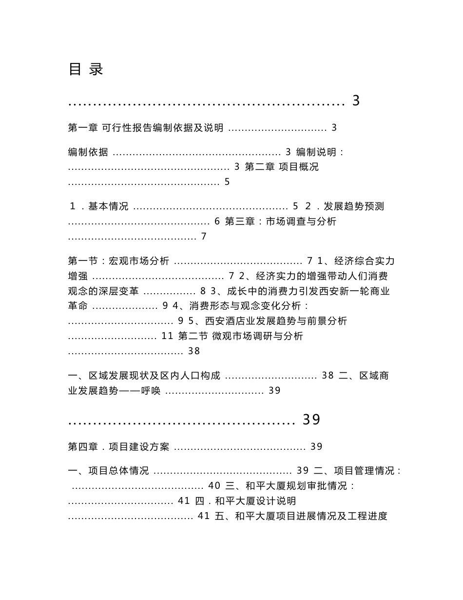 某星级酒店项目建设可行性研究报告_第1页