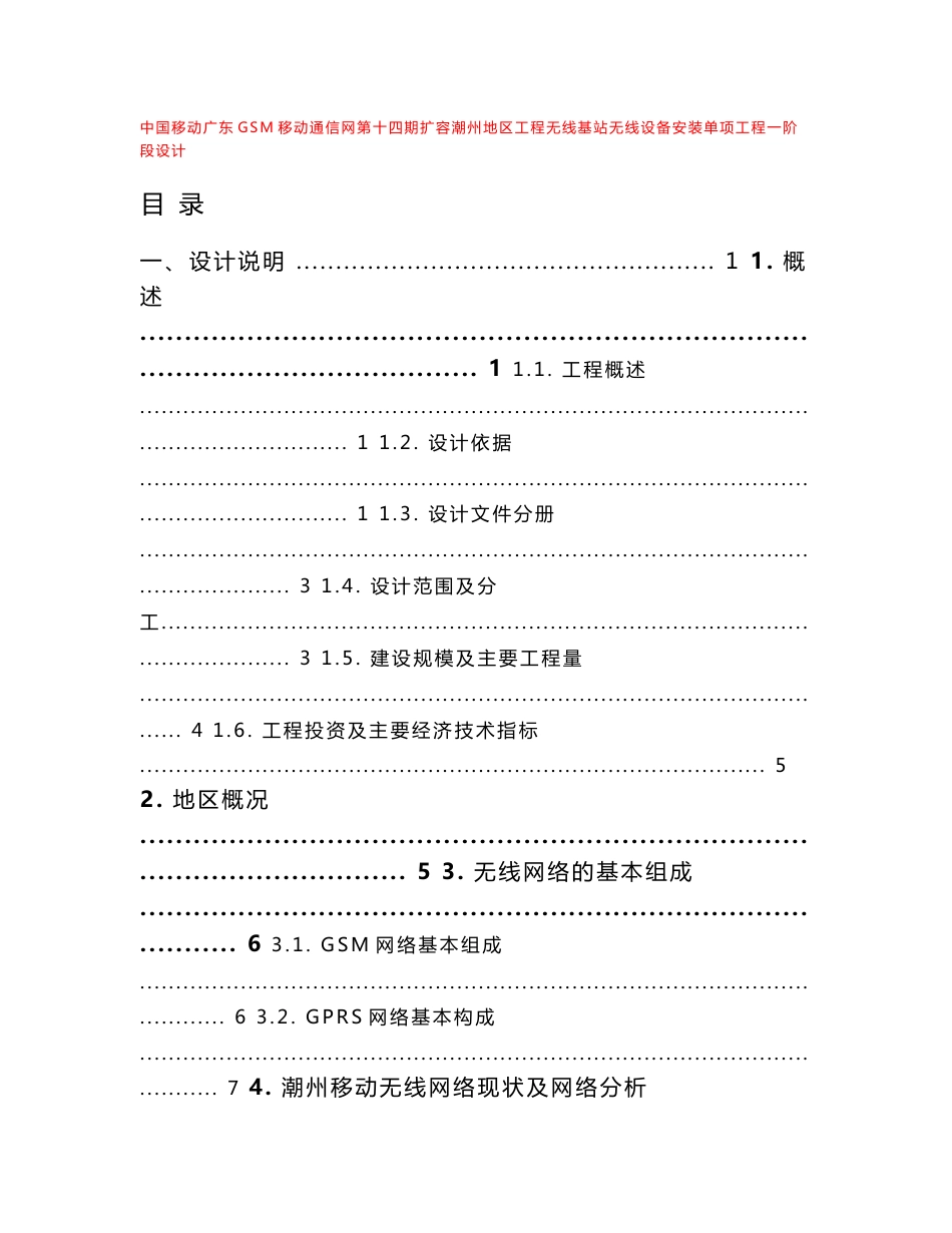 2010年潮州移动GSM十四期无线单项说明（GSM模版）_第1页