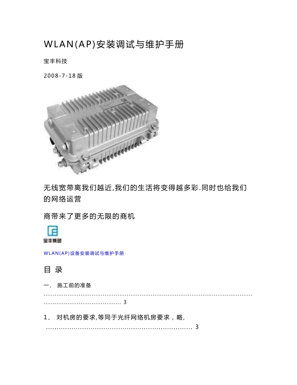 宝丰无线WLAN（AP）安装调试与维护手册1_第1页