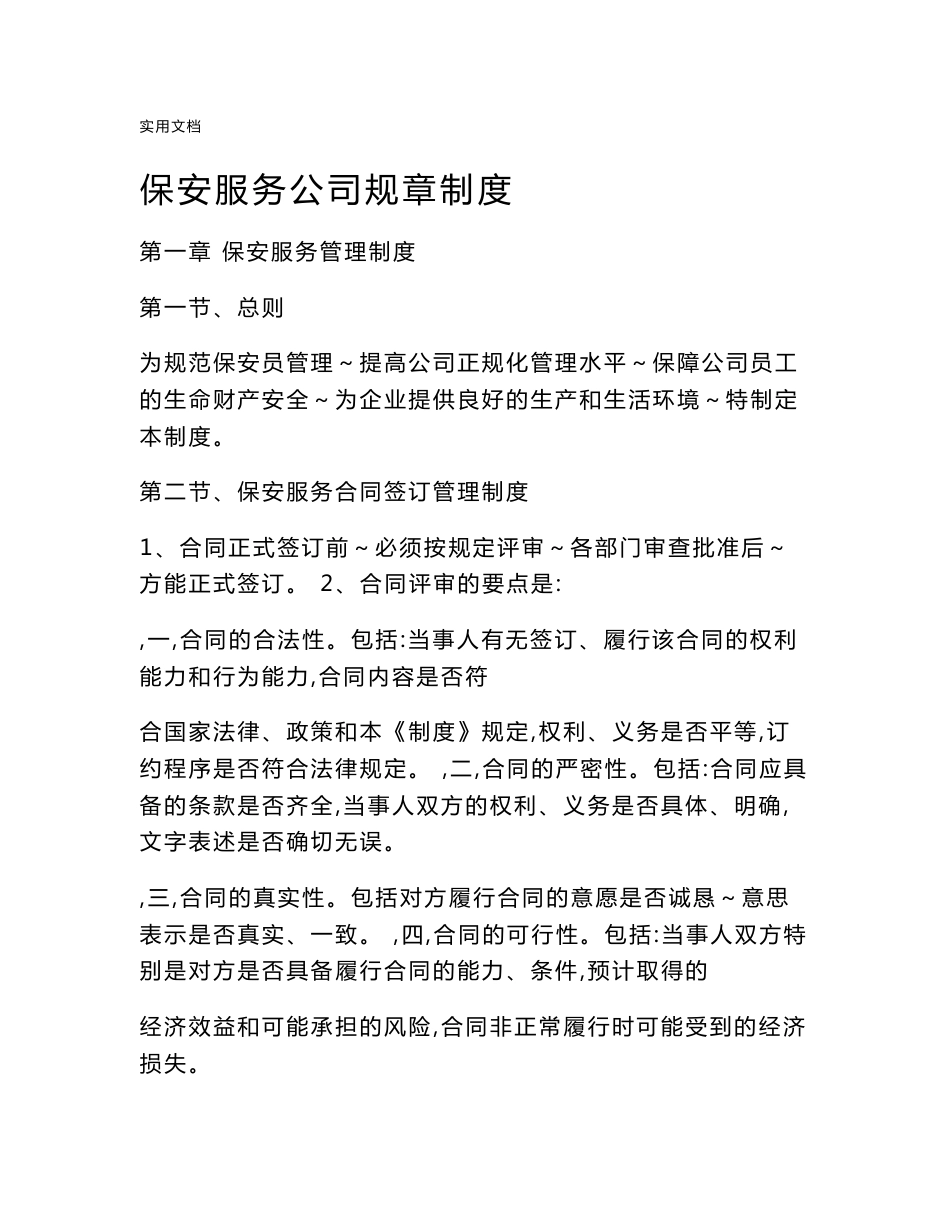 保安服务公司管理系统规章制度_第1页