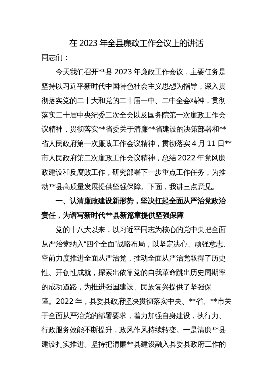 纪委书记在2023年全县廉政工作会议上的讲话_第1页