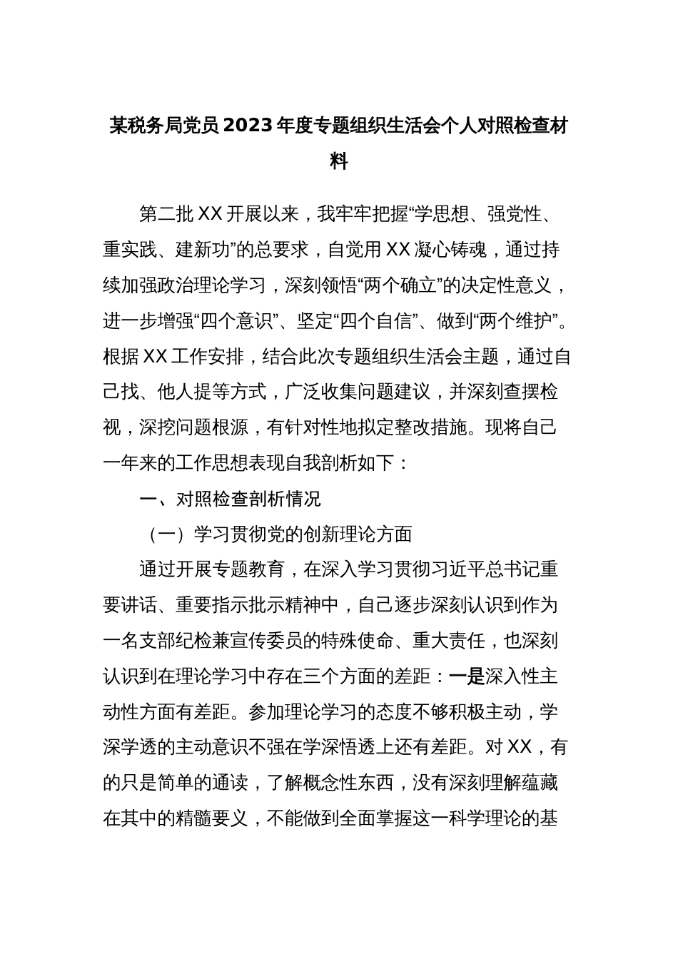 税务党员2023-2024年度专题组织生活会四个方面检视个人对照检查材料_第1页