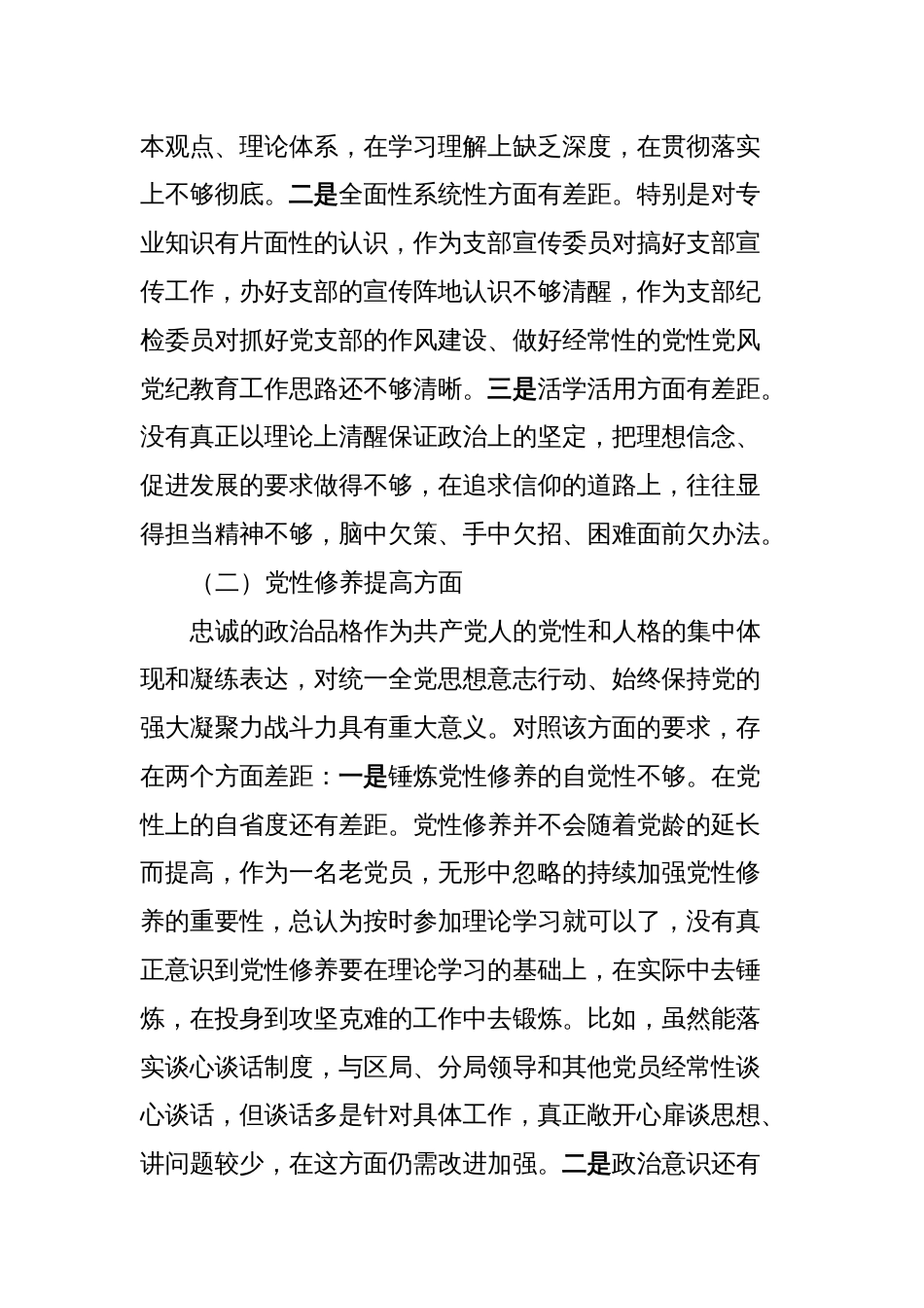 税务党员2023-2024年度专题组织生活会四个方面检视个人对照检查材料_第2页