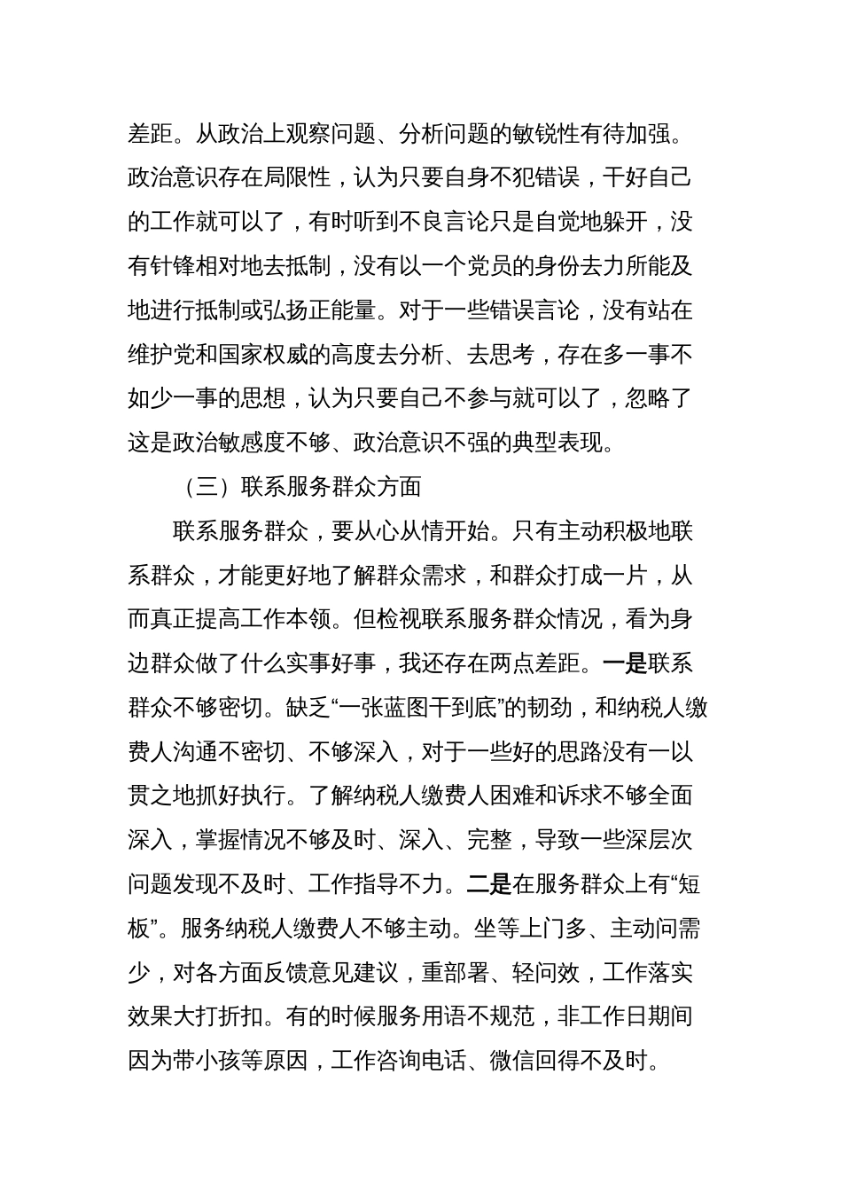 税务党员2023-2024年度专题组织生活会四个方面检视个人对照检查材料_第3页