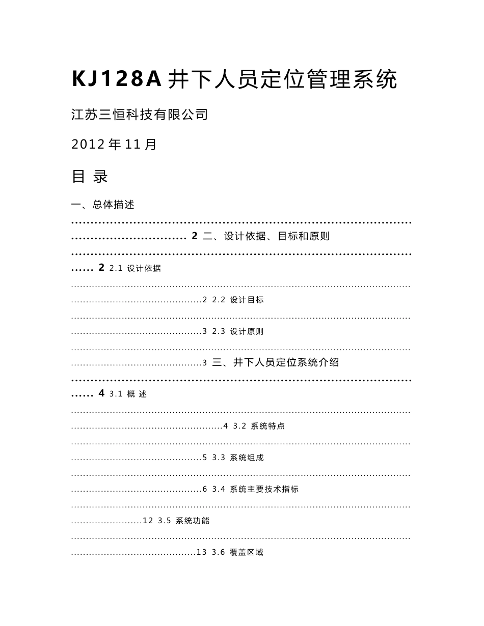 kj128a井下人员定位系统_技术方案书_图文_第1页