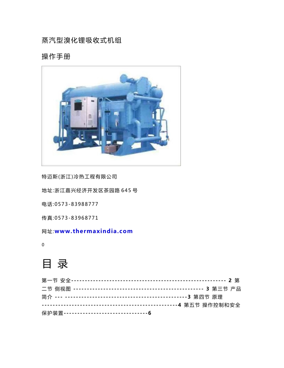 蒸汽型溴化锂机组操作手册中文版_第1页