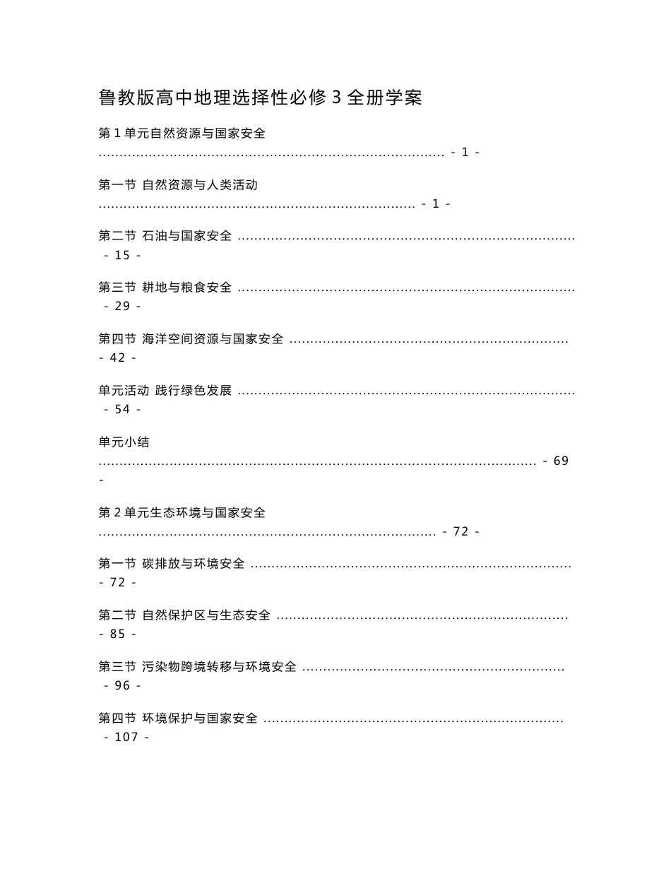 新教材 鲁教版高中地理选择性必修3全册优秀学案（知识点考点汇总及配套习题）_第1页