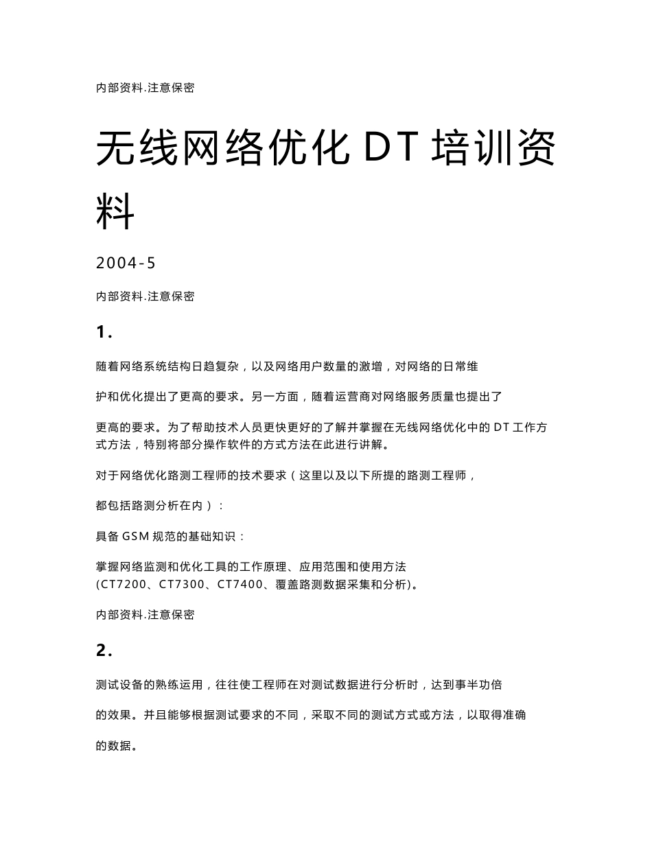 无线网络优化DT培训资料_第1页