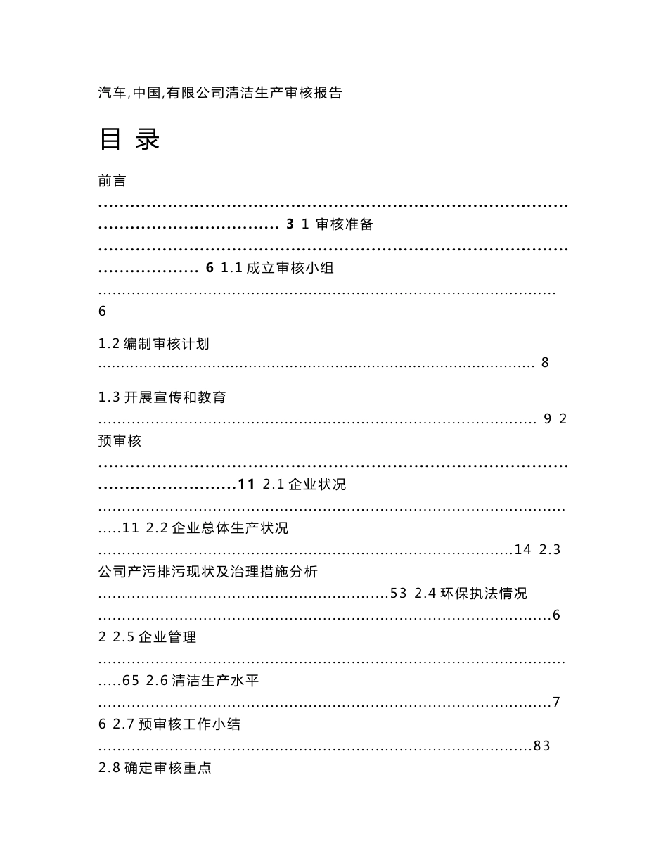 某汽车公司清洁生产审核报告_第1页