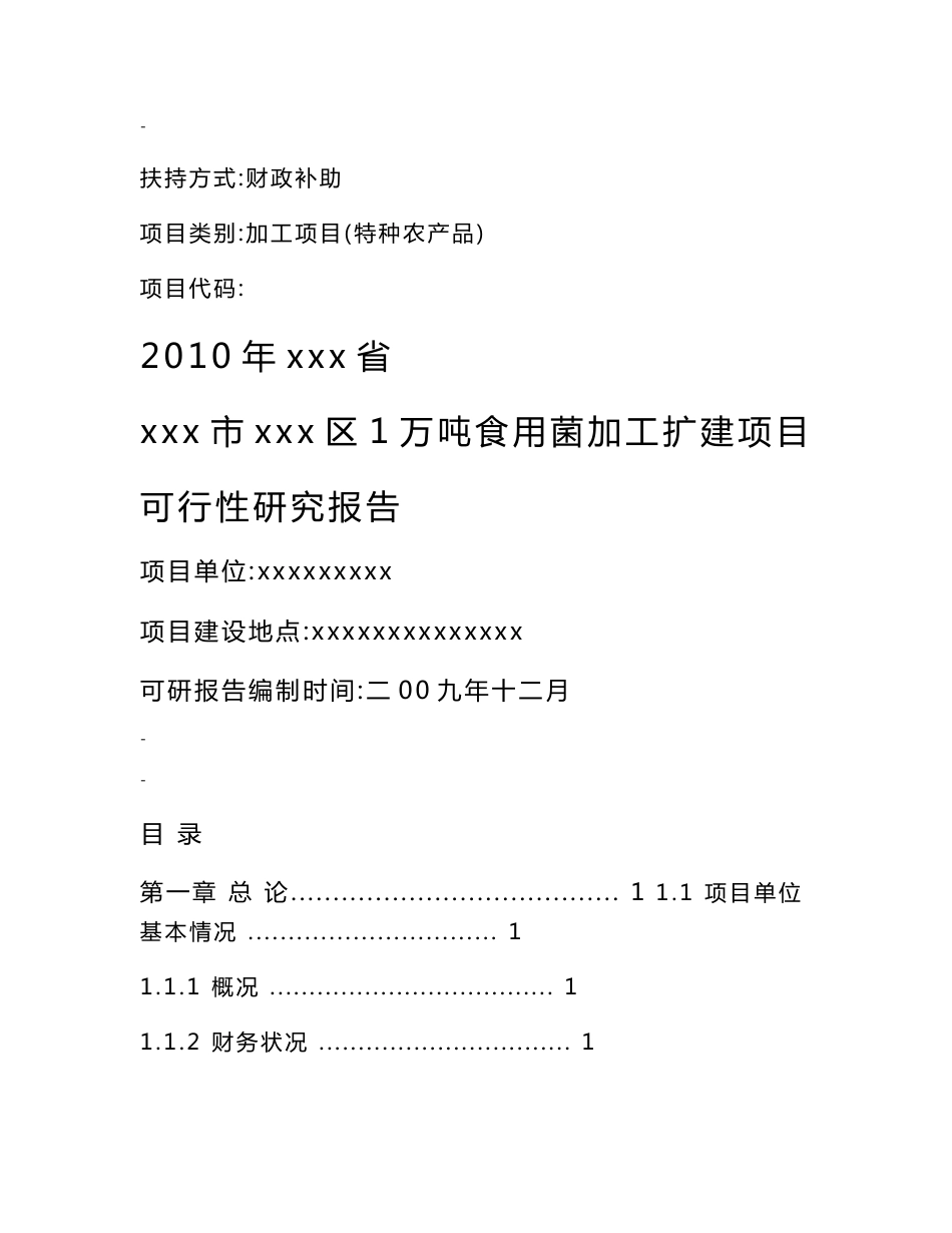 某地区1万吨年食用菌加工扩建项目可行性研究报告－特种农产品财政补助资金申请报告_第1页