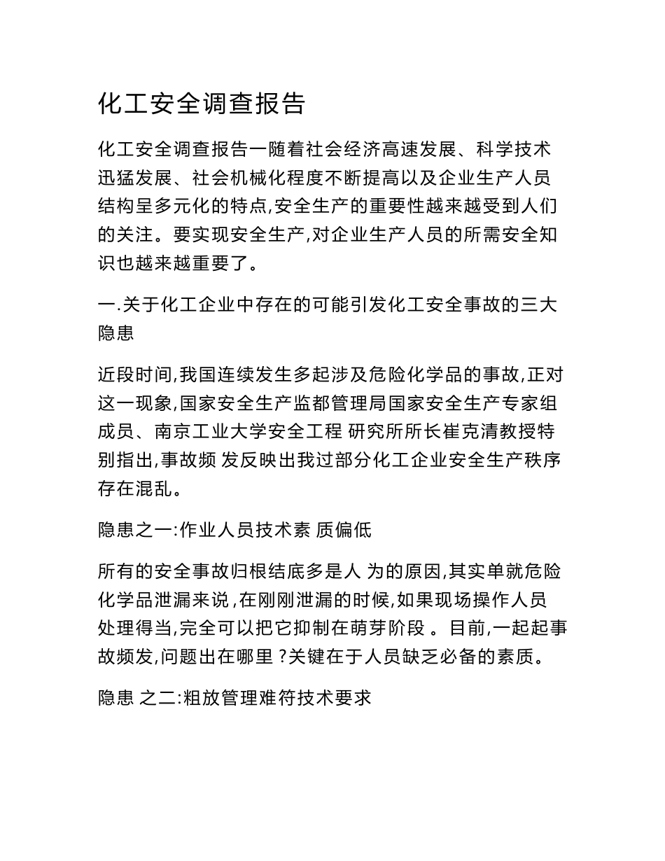 化工安全调查报告_第1页