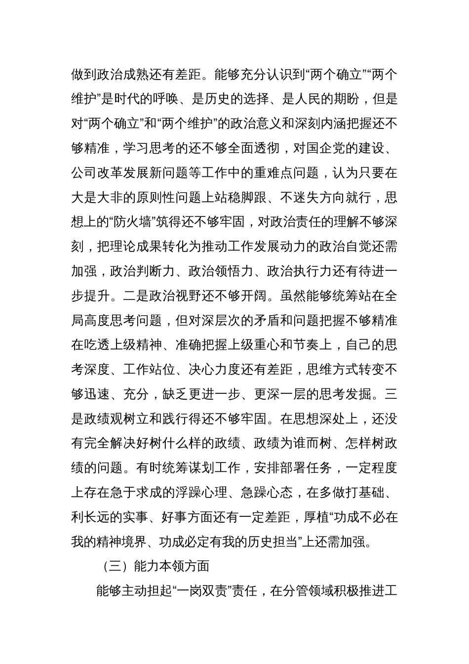 国企公司领导2023年专题组织生活会六个方面个人检视剖析材料（理论学习、政治素质、担当作为）_第3页