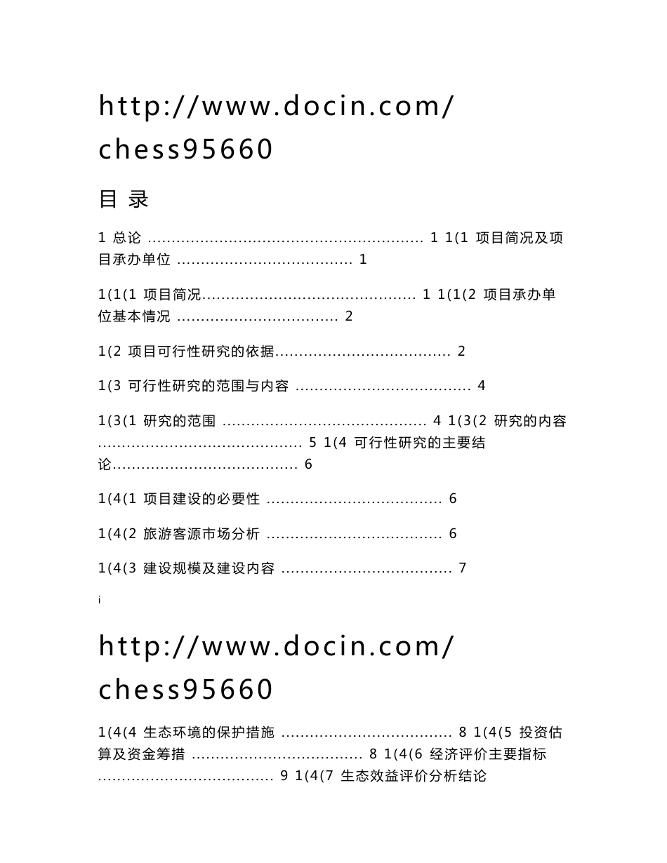 XX朝天吼漂流项目可行性研究报告_旅游开发项目可研报告_第1页