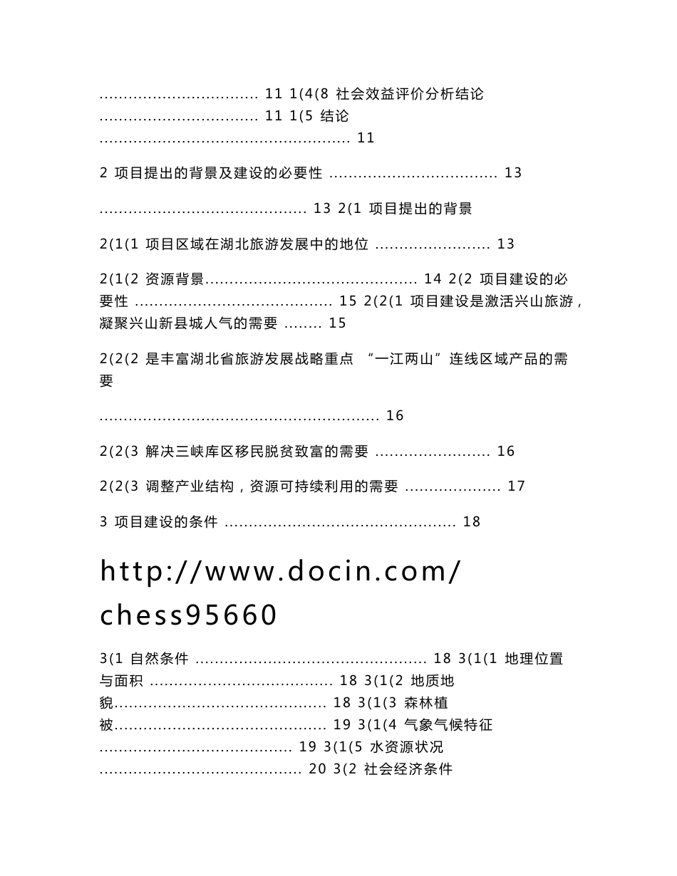 XX朝天吼漂流项目可行性研究报告_旅游开发项目可研报告_第2页