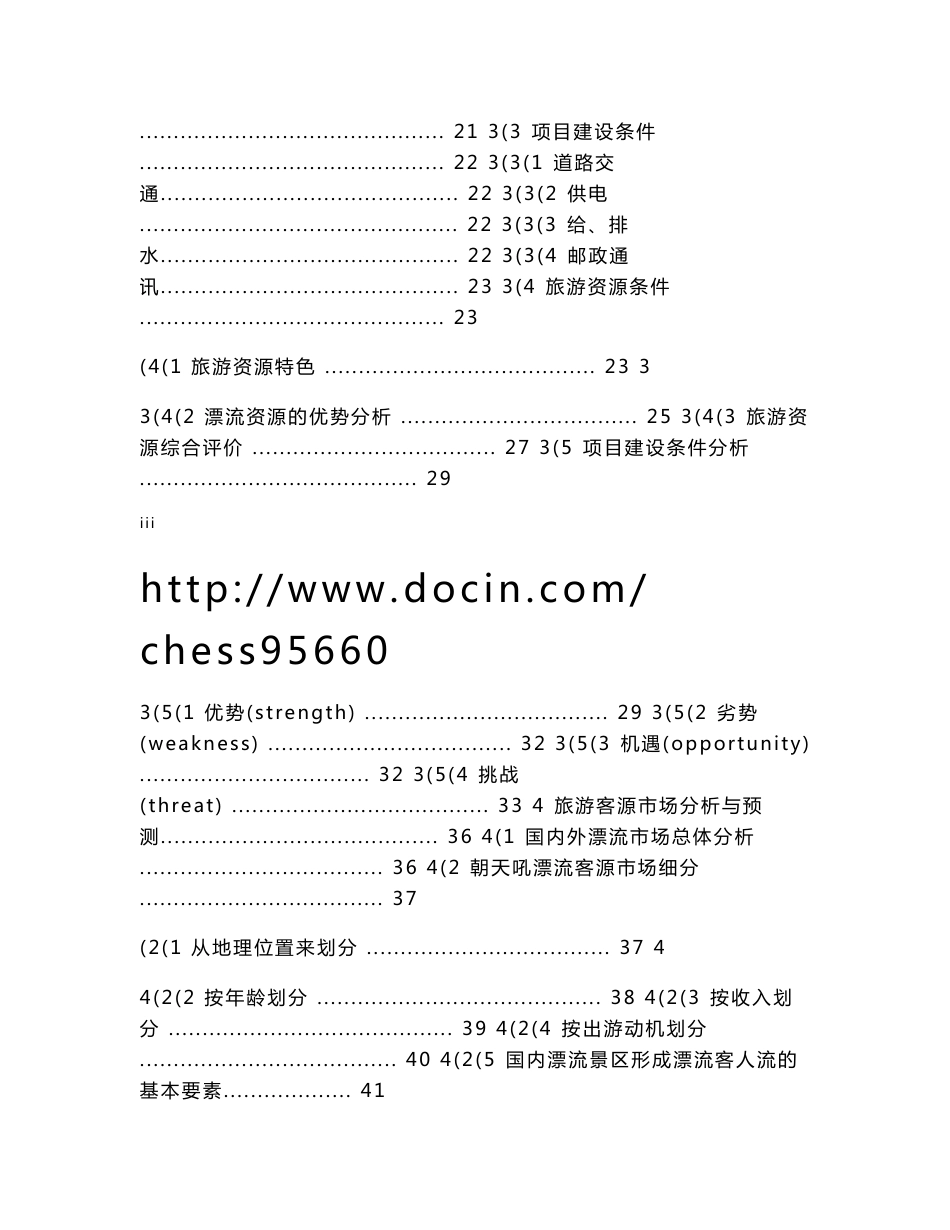 XX朝天吼漂流项目可行性研究报告_旅游开发项目可研报告_第3页