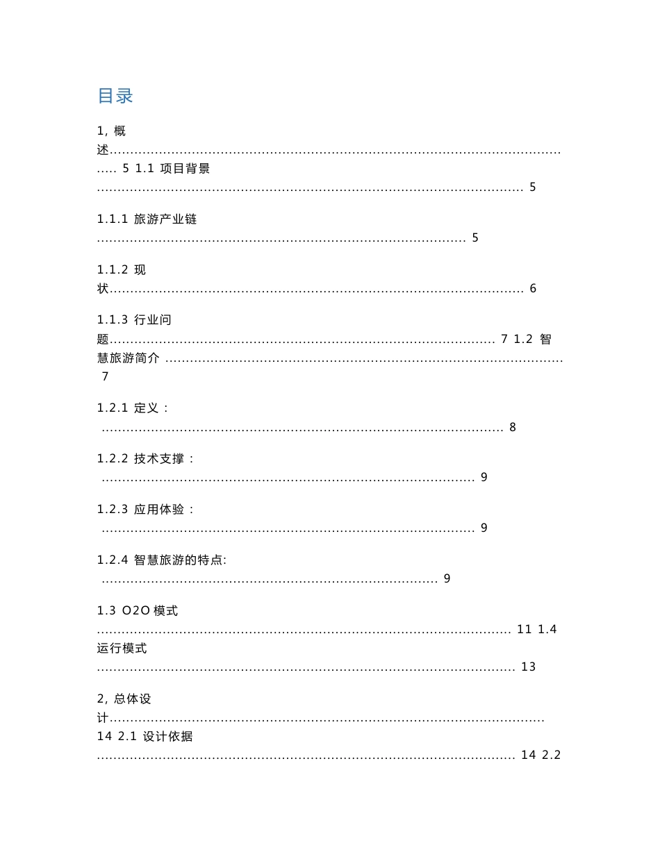 智慧旅游需求分析及解决方案_第1页