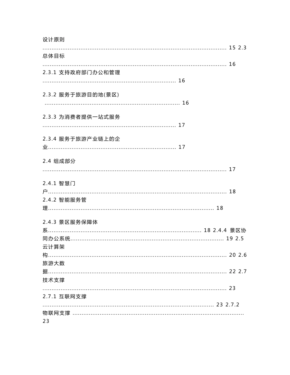 智慧旅游需求分析及解决方案_第2页