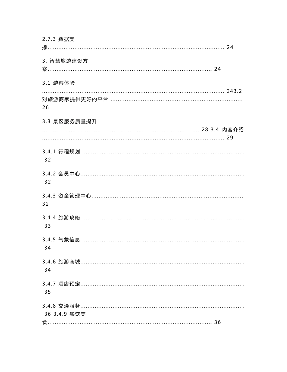 智慧旅游需求分析及解决方案_第3页