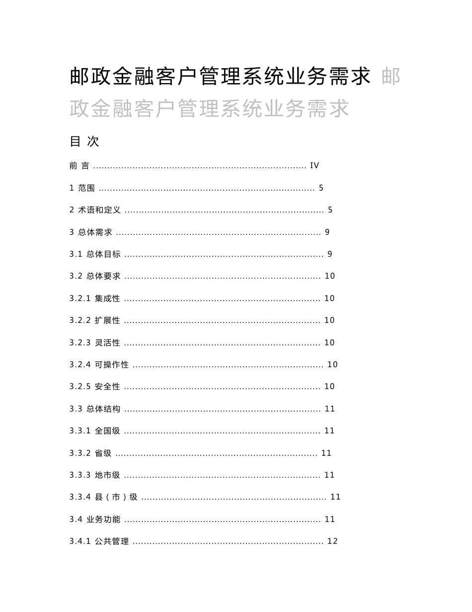 中国邮政储蓄金融客户管理系统业务需求200511_第1页